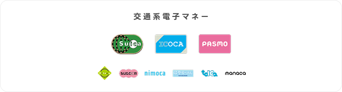 交通電子マネー