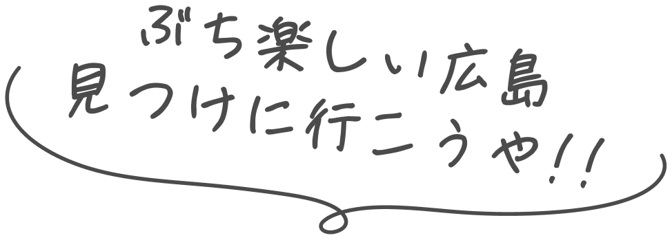ぶち楽しい広島見つけに行こうや！！