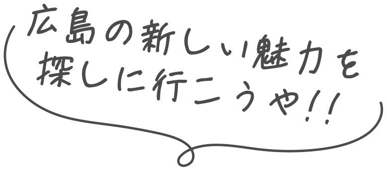 広島の新しい魅力を探しに行こうや！！