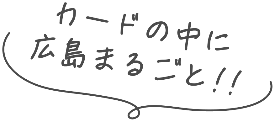 カードの中に広島まるごと！！