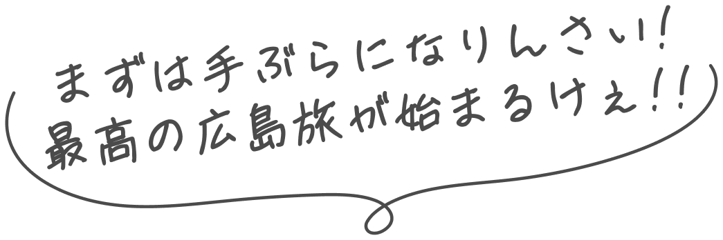 まずは手ぶらになりんさい！最高の広島旅が始まるけぇ！