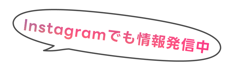 Instagramでも情報発信中